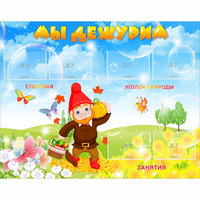 Стенд "Мы дежурим" с 6 карманами - fgospostavki.ru - Махачкала