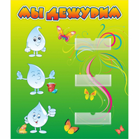 Стенд "Мы дежурим Капельки" - fgospostavki.ru - Махачкала