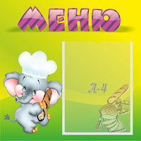 Стенд "Меню" 0.46x0.46 - fgospostavki.ru - Махачкала