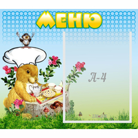 Стенд "Меню" №14 - fgospostavki.ru - Махачкала