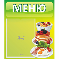 Стенд "Меню" №21 - fgospostavki.ru - Махачкала