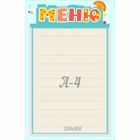 Стенд "Меню" 0.25x0.39 - fgospostavki.ru - Махачкала