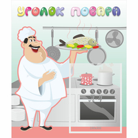 Стенд "Уголок повара" - fgospostavki.ru - Махачкала