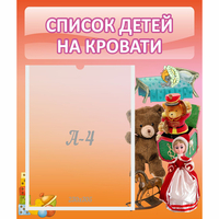 Стенд "Список детей на кровати" №4 - fgospostavki.ru - Махачкала