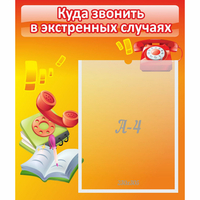 Стенд "Куда звонить в экстренных случаях" - fgospostavki.ru - Махачкала