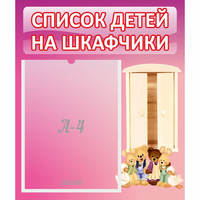 Стенд "Список детей на шкафчики" - fgospostavki.ru - Махачкала