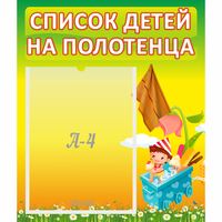 Стенд "Список на полотенца" 0.39x0.46 - fgospostavki.ru - Махачкала