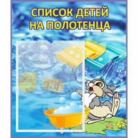 Стенд "Список детей на полотенца" №1 - fgospostavki.ru - Махачкала
