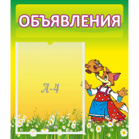 Стенд "Объявления" 0.39x0.46 - fgospostavki.ru - Махачкала