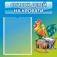 Стенд "Список детей на кровати" - fgospostavki.ru - Махачкала