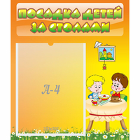 Стенд "Посадка детей за столами" №1 - fgospostavki.ru - Махачкала