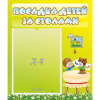 Стенд "Посадка детей за столами" №4 - fgospostavki.ru - Махачкала