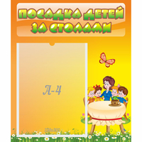 Стенд "Посадка детей за столами" №5 - fgospostavki.ru - Махачкала