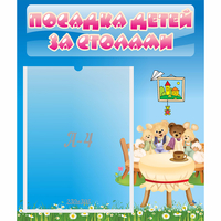 Стенд "Посадка детей за столами" №9 - fgospostavki.ru - Махачкала