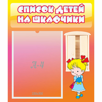 Стенд "Список детей на шкафчики" №6 - fgospostavki.ru - Махачкала