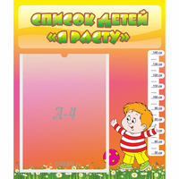 Стенд "Список детей Я расту - fgospostavki.ru - Махачкала