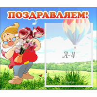 Стенд "Поздравляем!" №6 - fgospostavki.ru - Махачкала