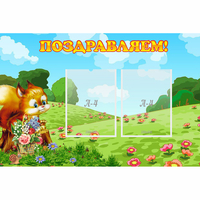Стенд "Поздравляем!" 0.9x0.6 - fgospostavki.ru - Махачкала