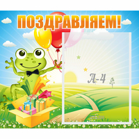 Стенд "Поздравляем!" 0.46x0.39 - fgospostavki.ru - Махачкала