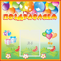 Стенд "Поздравляем!" 0.5x0.5 - fgospostavki.ru - Махачкала