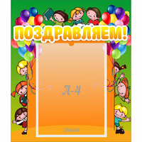 Стенд "Поздравляем!" №1 - fgospostavki.ru - Махачкала