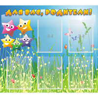 Стенд "Для вас родители!" №26 - fgospostavki.ru - Махачкала