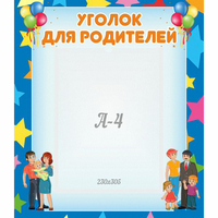 Стенд "Уголок для родителей" - fgospostavki.ru - Махачкала