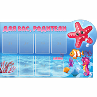 Стенд "Для вас родители!" 1.5x0.9 - fgospostavki.ru - Махачкала