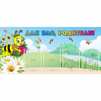 Стенд "Для вас, родители!" 1.3x0.6 - fgospostavki.ru - Махачкала