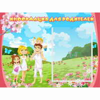 Стенд "Информация для родителей" 0.56x0.42 - fgospostavki.ru - Махачкала