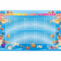 Стенд "Информация для родителей" с 10 карманами - fgospostavki.ru - Махачкала