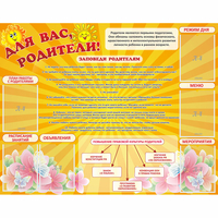 Стенд "Для Вас родители!" с 6 карманами - fgospostavki.ru - Махачкала