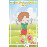 Стенд "Физкультурный зал" - fgospostavki.ru - Махачкала