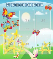 Стенд "Уголок психолога" Вариант 3 - fgospostavki.ru - Махачкала