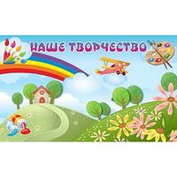 "Наше творчество" магнитный стенд 1.5х0.9 - fgospostavki.ru - Махачкала