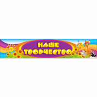 Стенд "Наше творчество" без карманов - fgospostavki.ru - Махачкала