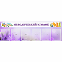 Стенд "Методический уголок" с 6 карманами - fgospostavki.ru - Махачкала