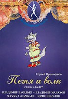 DVD "Петя и Волк." сказка-балет для детей - fgospostavki.ru - Махачкала