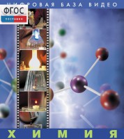 Химия. (Цифровая база видео) - fgospostavki.ru - Махачкала