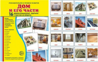 Демонстрационные карточки "Дом и его части" - fgospostavki.ru - Махачкала