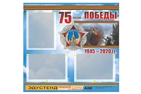 Стенд информационный Эдустенд "75-летие Победы" (75х70, 3 кармана) - fgospostavki.ru - Махачкала