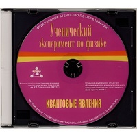 Методические рекомендации по использованию лабораторного комплекта по квантовым явлениям «Ученический эксперимент по физике. Квантовые явления» - fgospostavki.ru - Махачкала