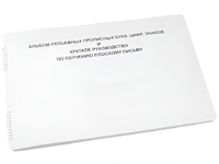 Пособие для слабовидящих - Альбом рельефно-прописных букв, цифр - fgospostavki.ru - Махачкала