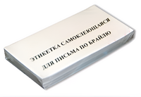 Набор этикеток для письма по Брайлю - fgospostavki.ru - Махачкала