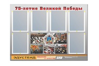 Стенд информационный Эдустенд "75-летие Победы" (80х110, 6 карманов) - fgospostavki.ru - Махачкала