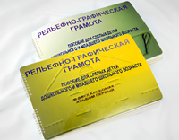 Пособие для слабовидящих детей - Рельефно-графическая грамота для слепых детей дошкольного и младшего школьного возраста - fgospostavki.ru - Махачкала