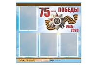 Стенд информационный Эдустенд"75-летие Победы" (80х75, 4 карманов) - fgospostavki.ru - Махачкала