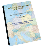 Пособие для слабовидящих -"Политико-административная карта Европы с краткой справкой о странах" - fgospostavki.ru - Махачкала