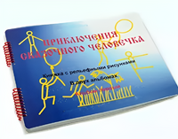 Пособие для слабовидящих детей - Приключение сказочного человечка - fgospostavki.ru - Махачкала