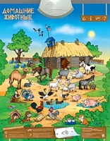 Озвученный плакат "Домашние животные" - fgospostavki.ru - Махачкала